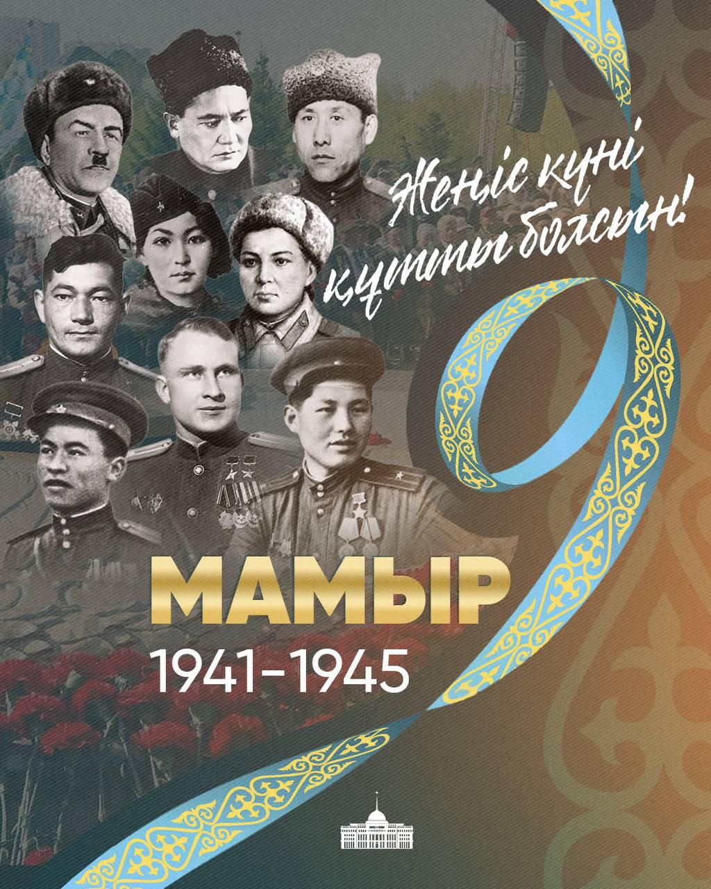 Президент Жеңіс күнімен құттықтады